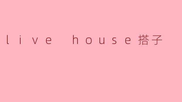 live house搭子